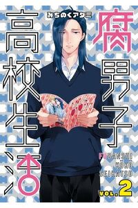 楽天kobo電子書籍ストア 腐男子高校生活 2 みちのくアタミ 楽天kobo電子書籍ストア 腐男子高校生活 2 みちのくアタミ